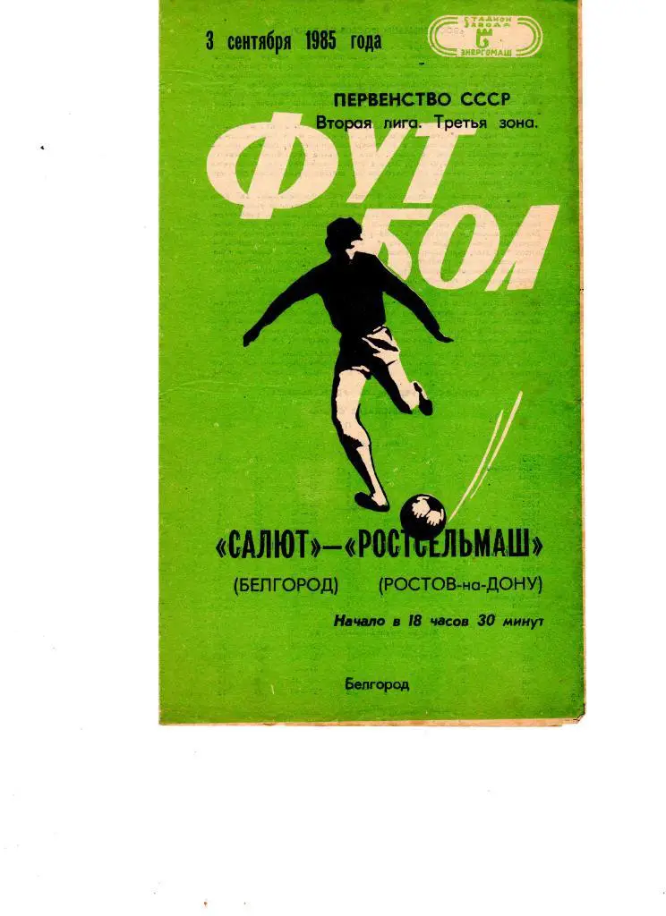 Салют Белгород-ФК Ростсельмаш Ростов 1985