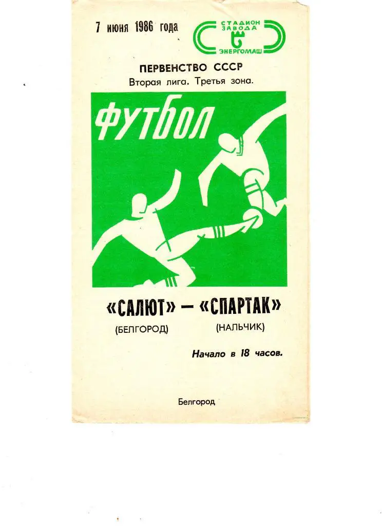 Салют Белгород-ФК Спартак Нальчик 1986