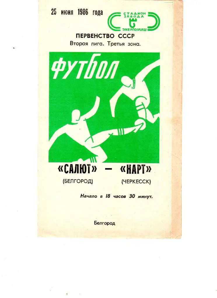 Салют Белгород-ФК Нарт Черкесск 1986
