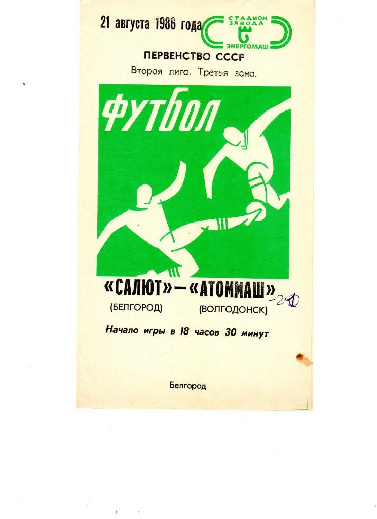 Салют Белгород-ФК Атоммаш Волгодонск 1986