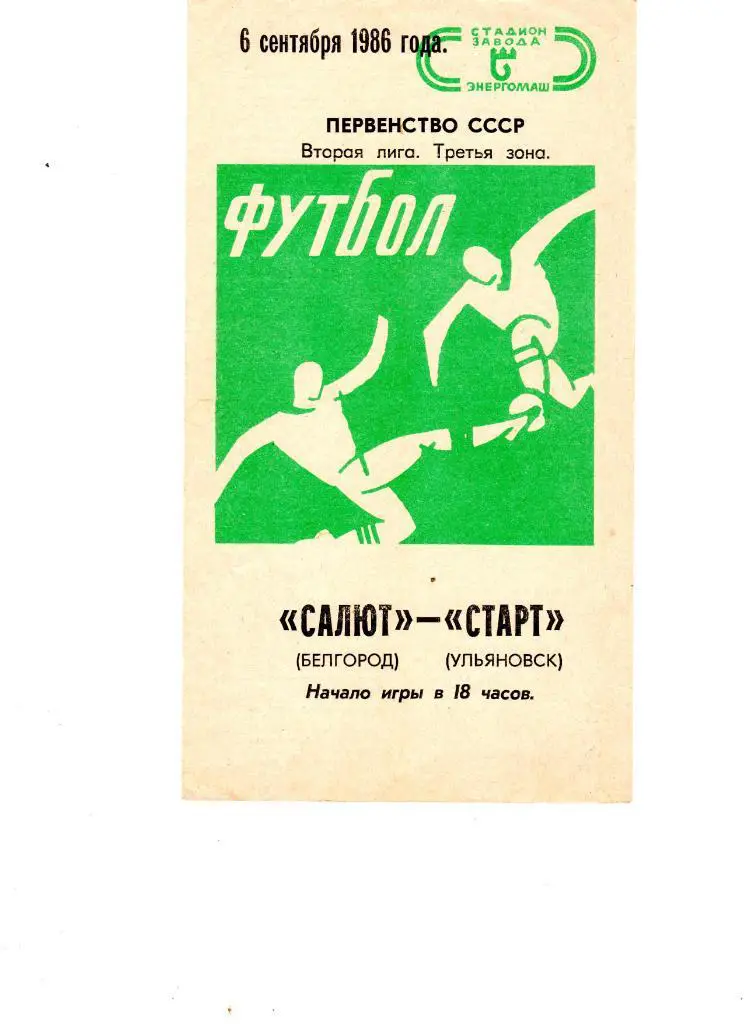 Салют Белгород-ФК Старт Ульяновск 1986