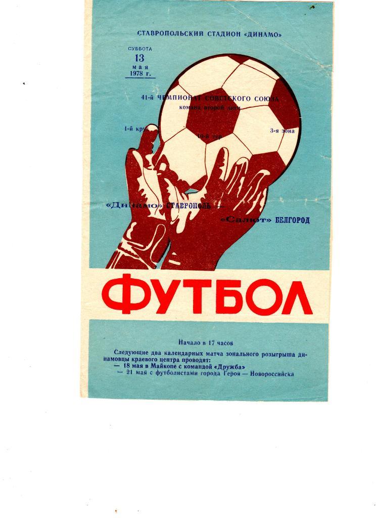 Динамо Ставрополь-Салют Белгород 1978