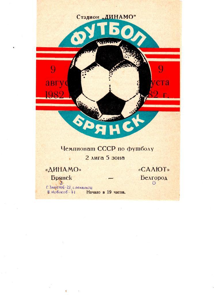 Динамо Брянск-Салют Белгород 1982