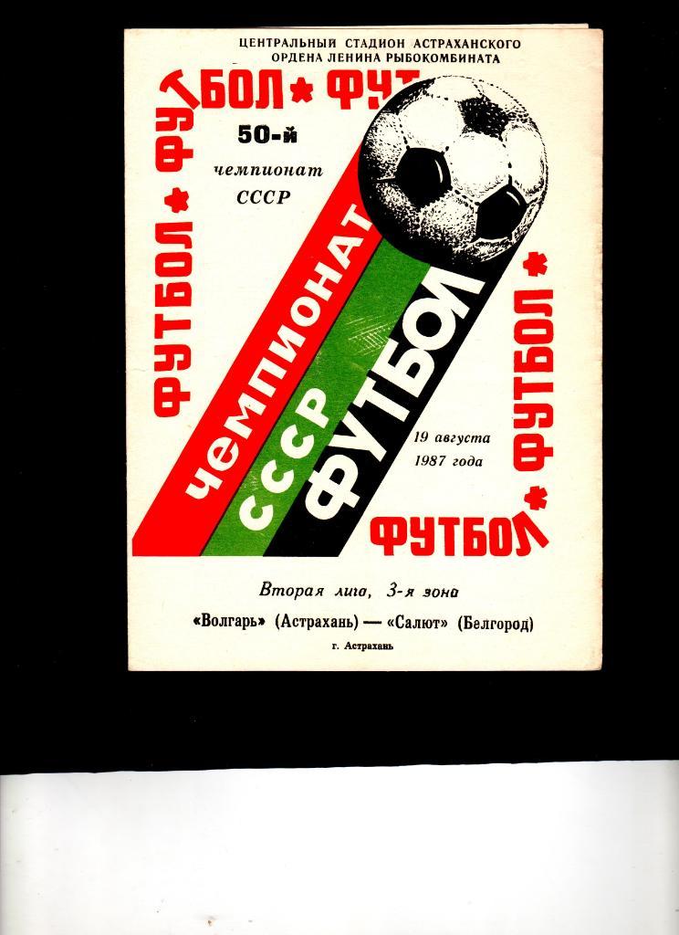 Волгарь Астрахань-Салют Белгород 1987