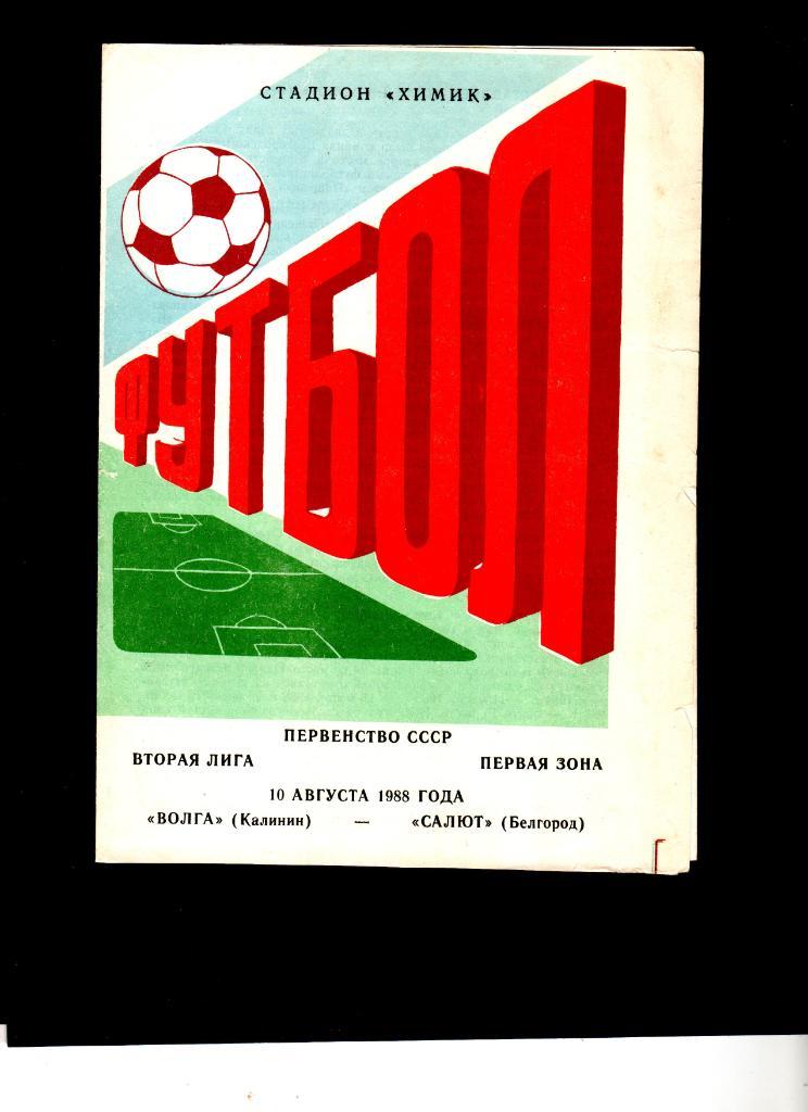 Волга Калинин(Тверь)-Салют Белгород 1988