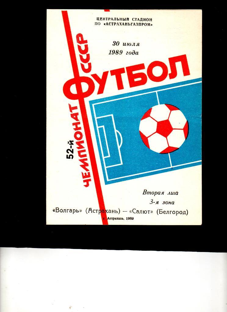 Волгарь Астрахань-Салют Белгород 1989