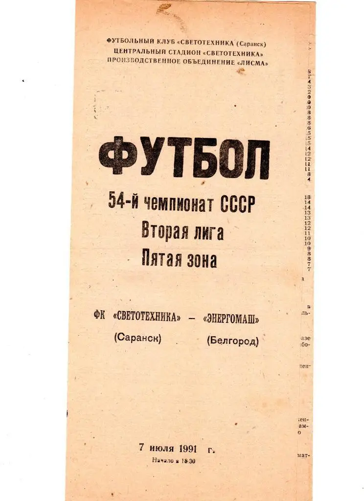 Светотехника Саранск-Энергомаш Белгород 1991