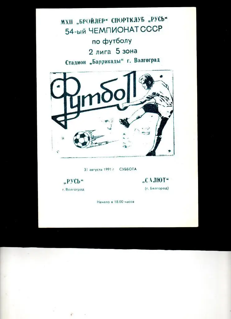 Русь Волгоград-Энергомаш Белгород 1991