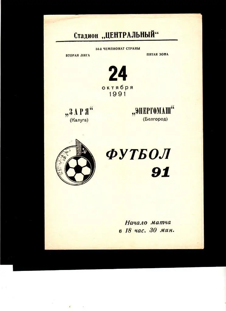 Заря Калуга-Энергомаш Белгород 1991