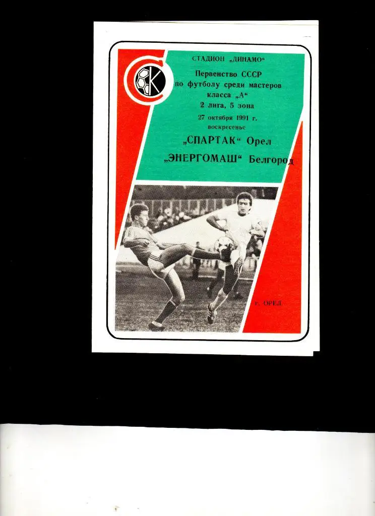 Спартак Орел-Энергомаш Белгород 1991