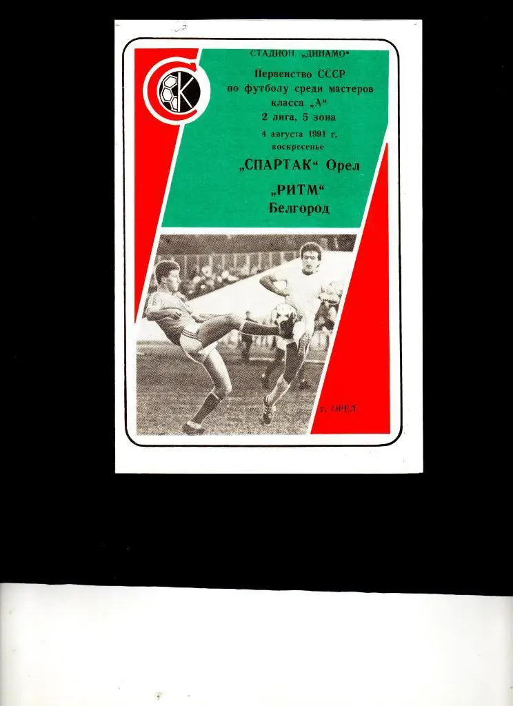 Спартак Орел-Ритм Белгород 1991