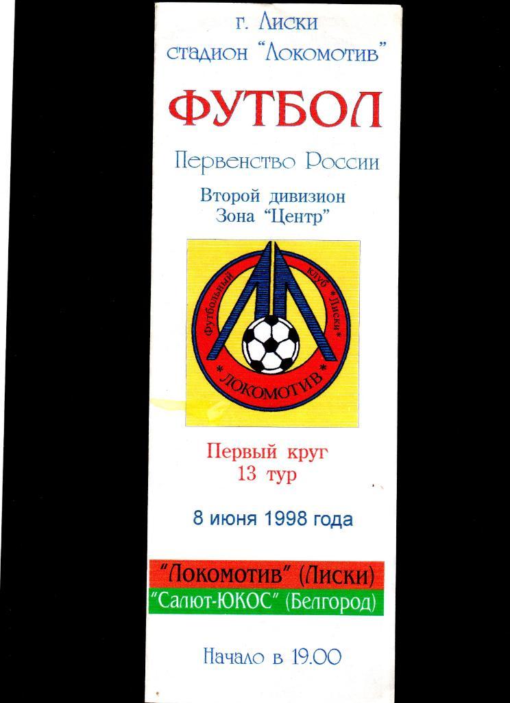 Локомотив Лиски-Салют Белгород 1998