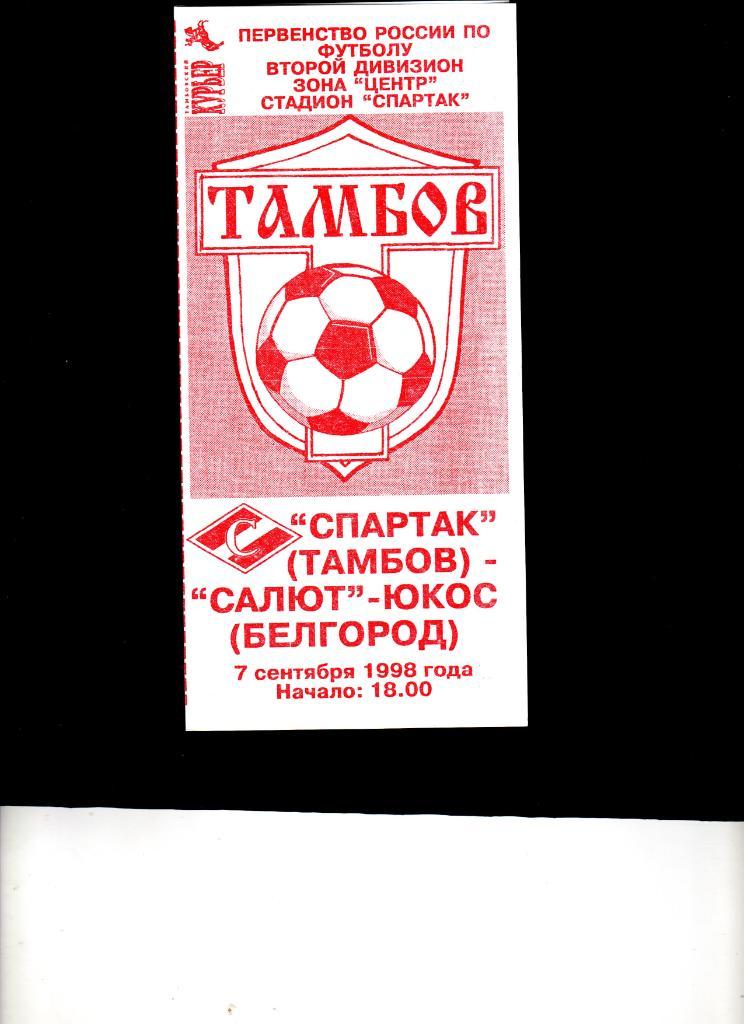 Спартак Тамбов-Салют Белгород 1998