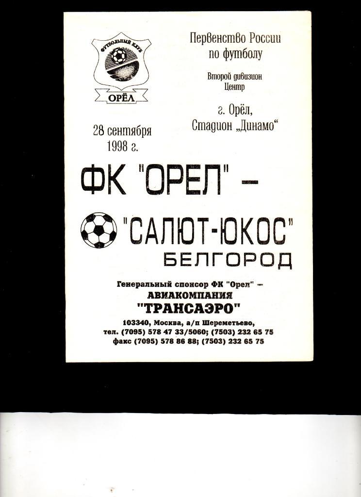 ФК Орел Орел-Салют Белгород 1998