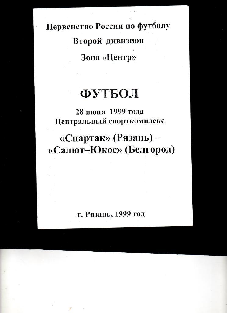 Спартак Рязань-Салют Белгород 1999