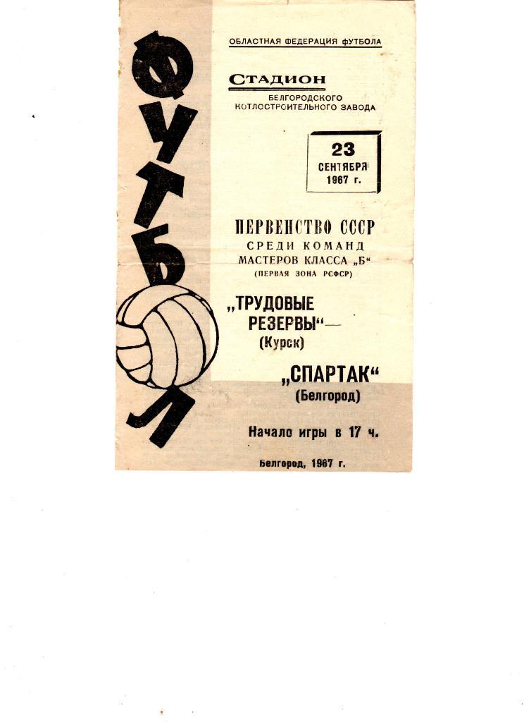 Спартак Белгород-Трудовые Резервы Курск 1967 1