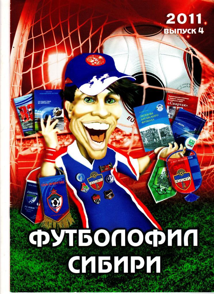 Футболофил Сибири.Красноярск 2011