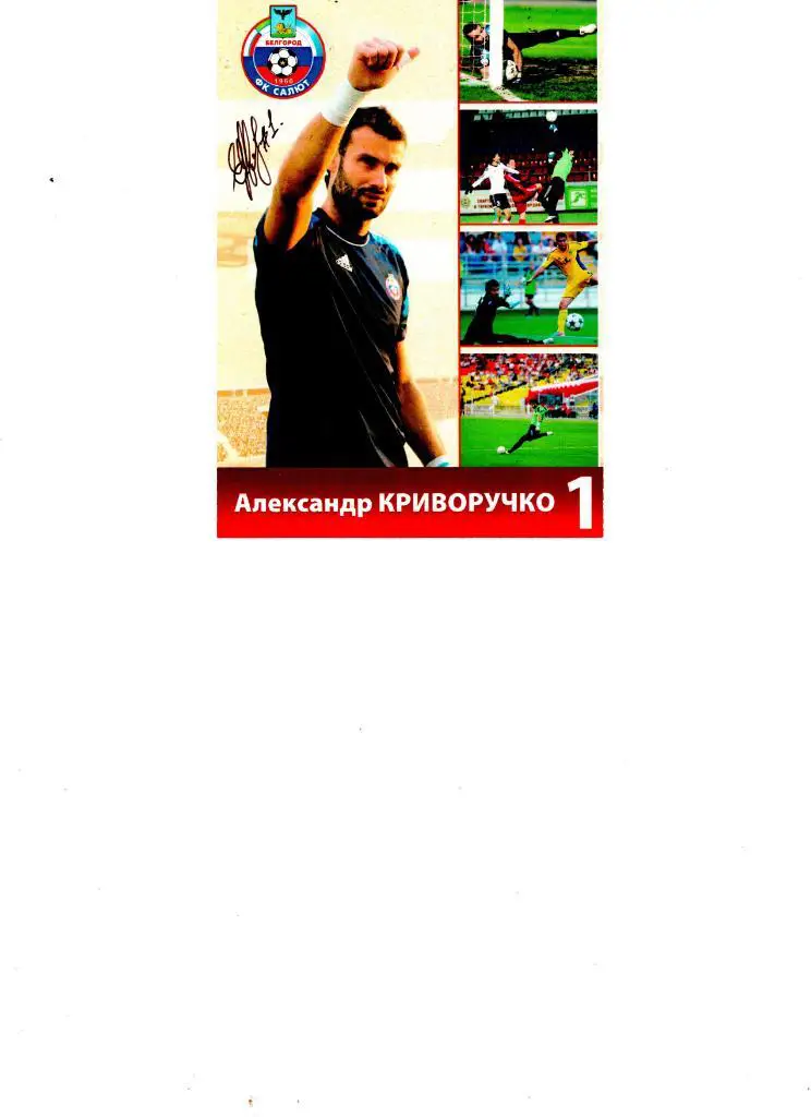 Александр Криворучко.Салют Белгород