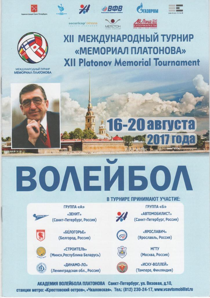 Белгород,Ярославль,Минск, Тампере Финляндия,МГТУ Москва 16-20.08.2017 волейбол