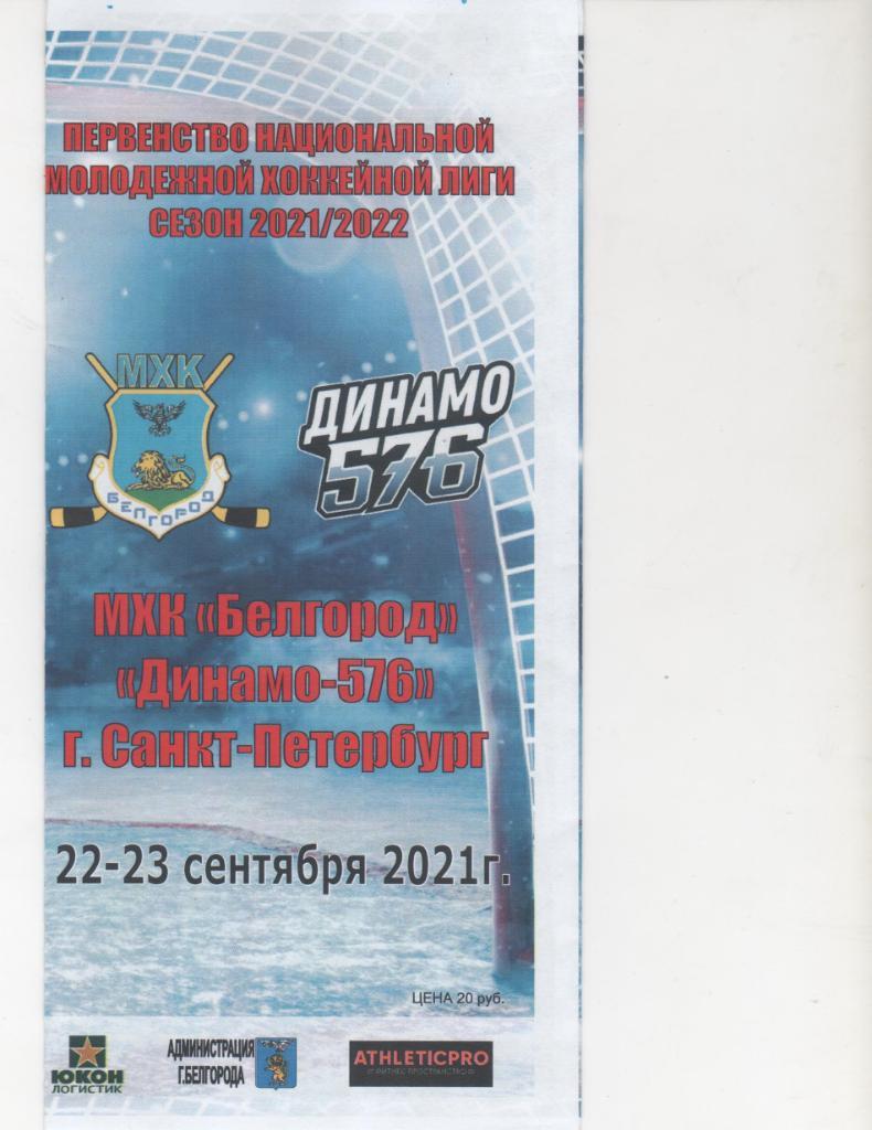 МХК Белгород-Динамо-576 Санкт-Петербург 22-23.09.2021