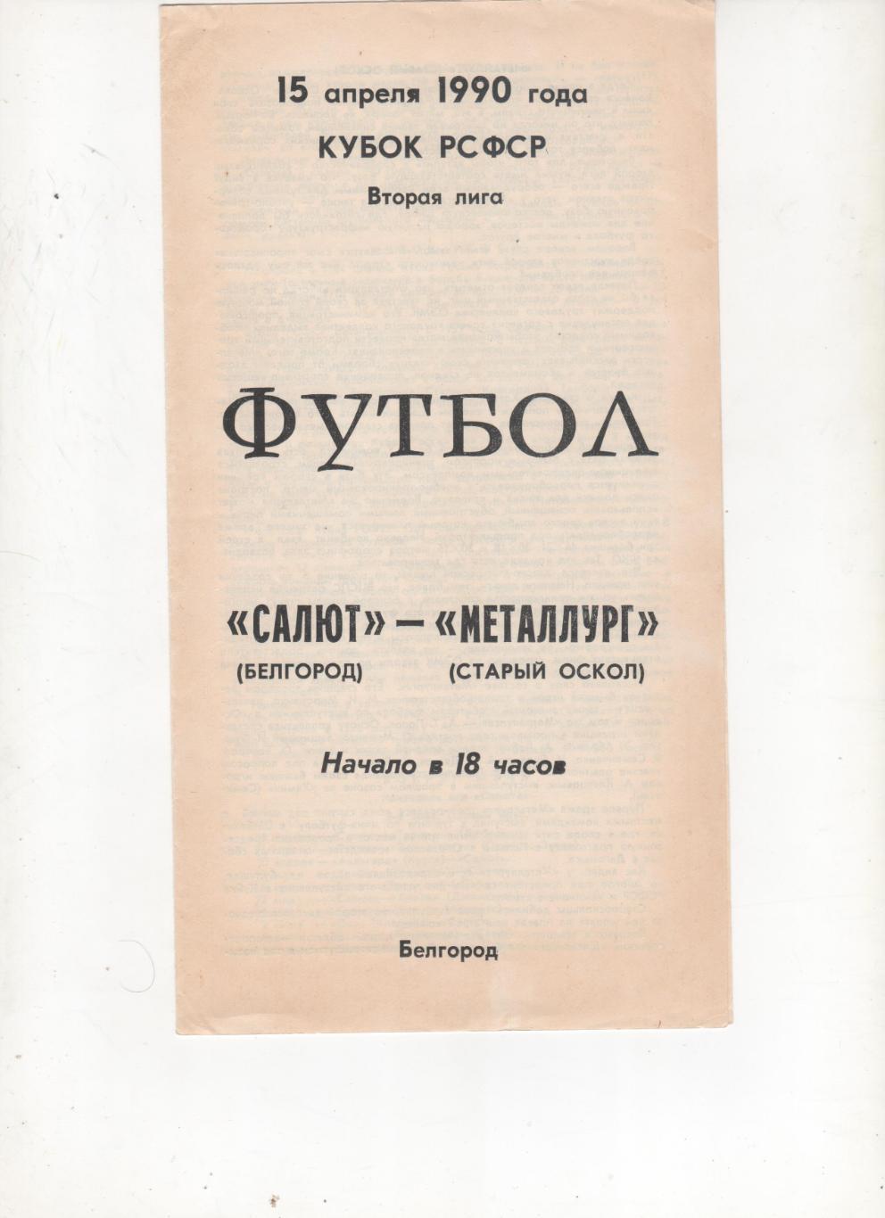 Салют Белгород-Металлург Старый Оскол 1990 кубок РСФСР