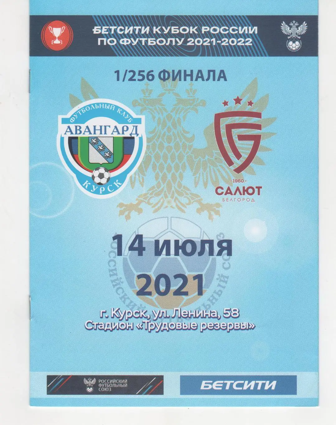 Авангард Курск-Салют Белгород 14.07.2021 кубок России