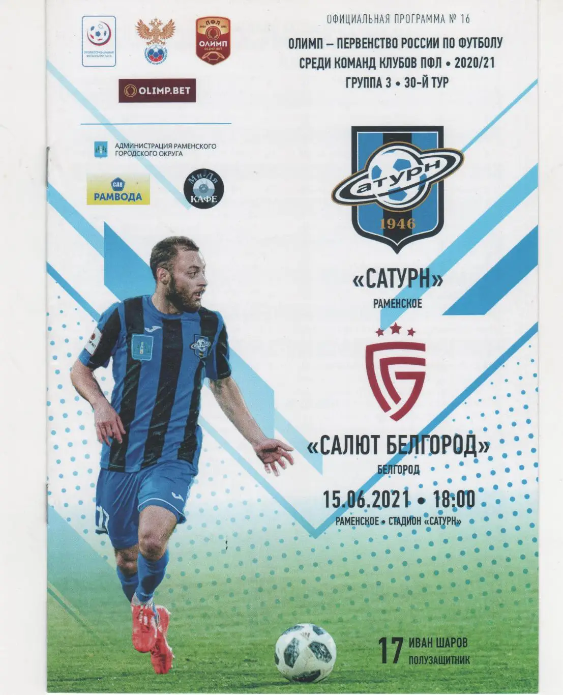 Сатурн Раменское-Салют Белгород 15.06.2021