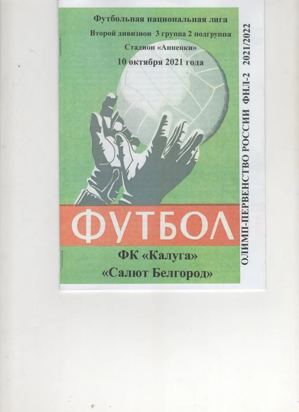 Калуга-Салют Белгород 10.10.2021