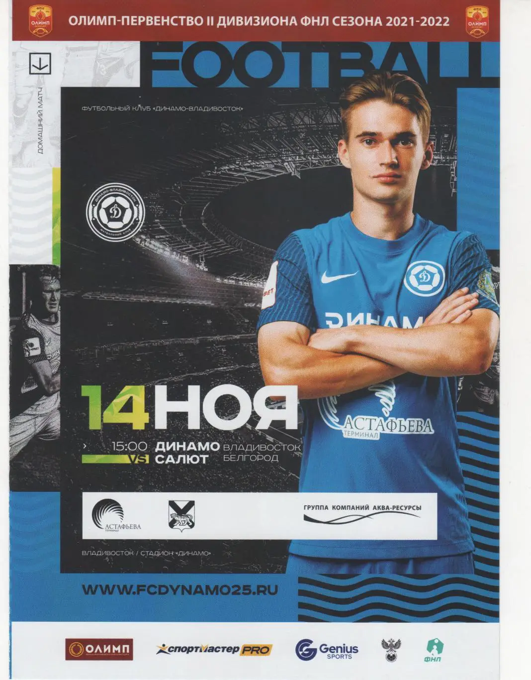 Динамо Владивосток-Салют Белгород 14.11.2021