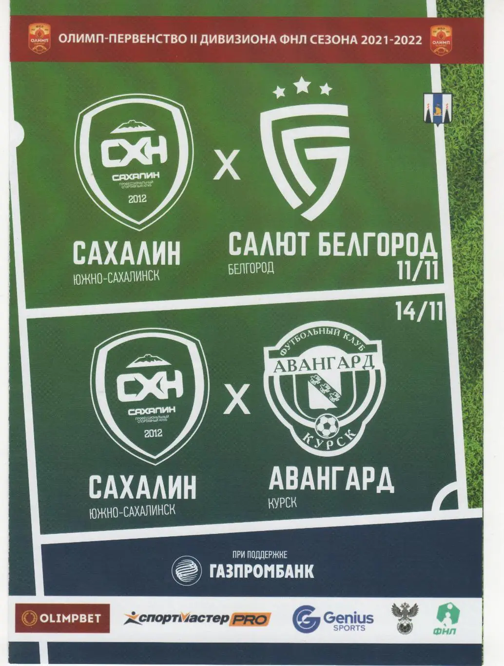 Сахалин-Салют Белгород/Авангард Курск 11.11/14.11.2021