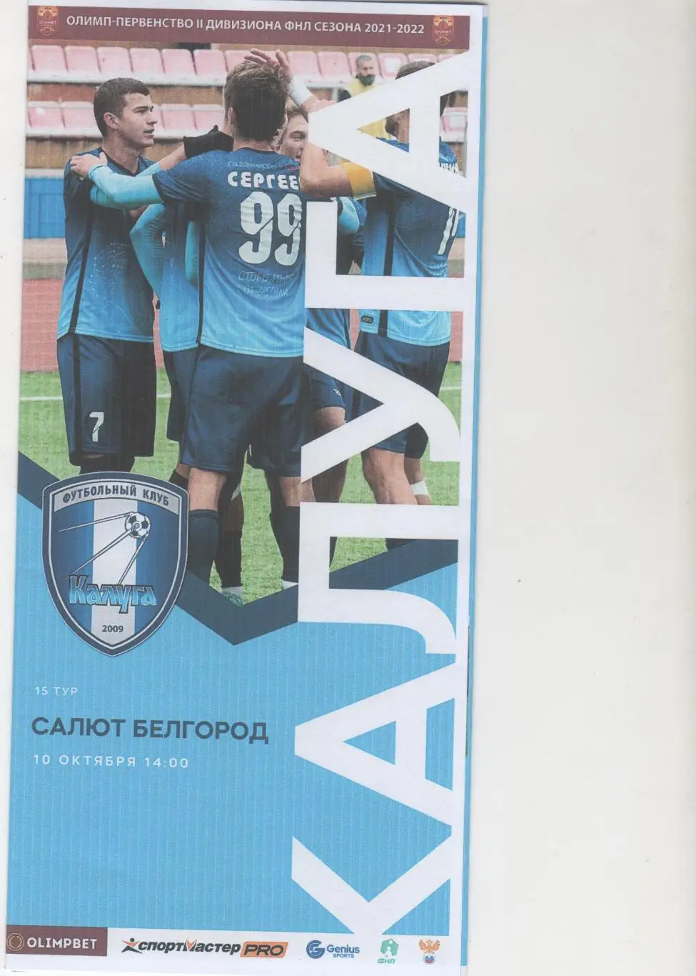 Калуга-Салют Белгород 10.10.2021