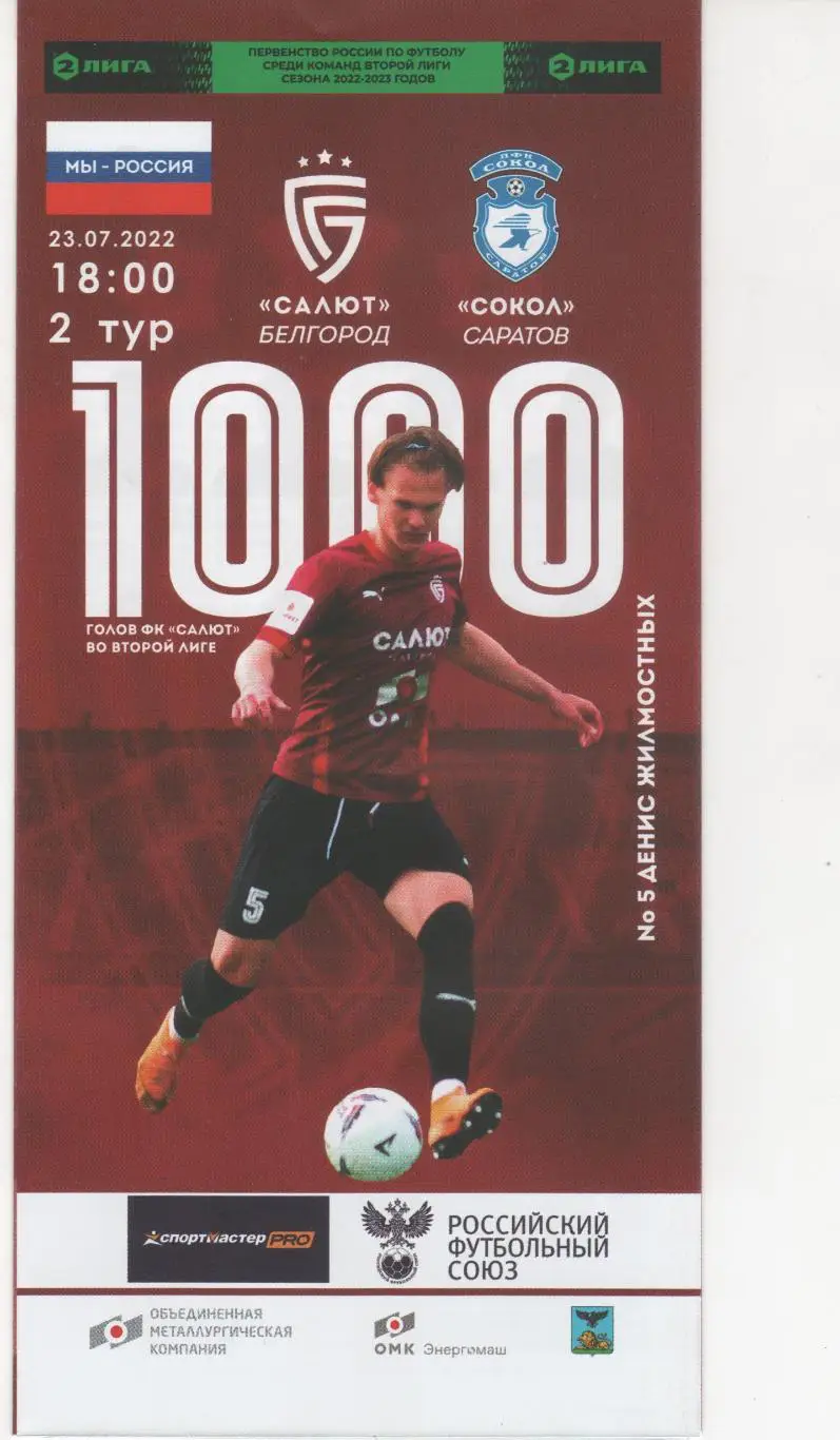 Салют Белгород-Сокол Саратов 23.07.2022
