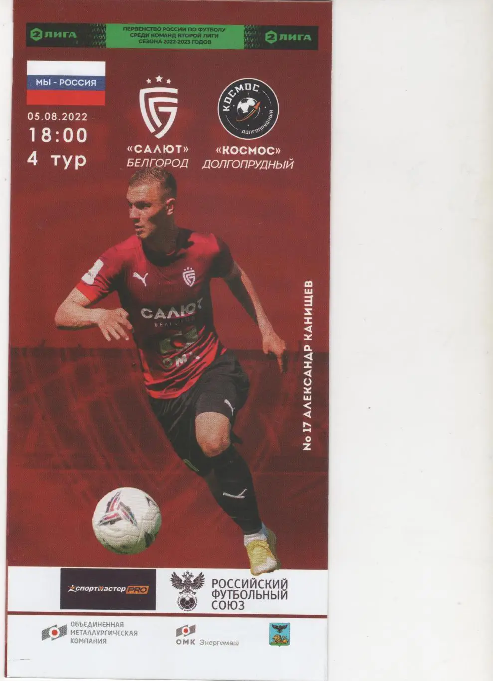 Салют Белгород-Космос Долгопрудный 05.08.2022