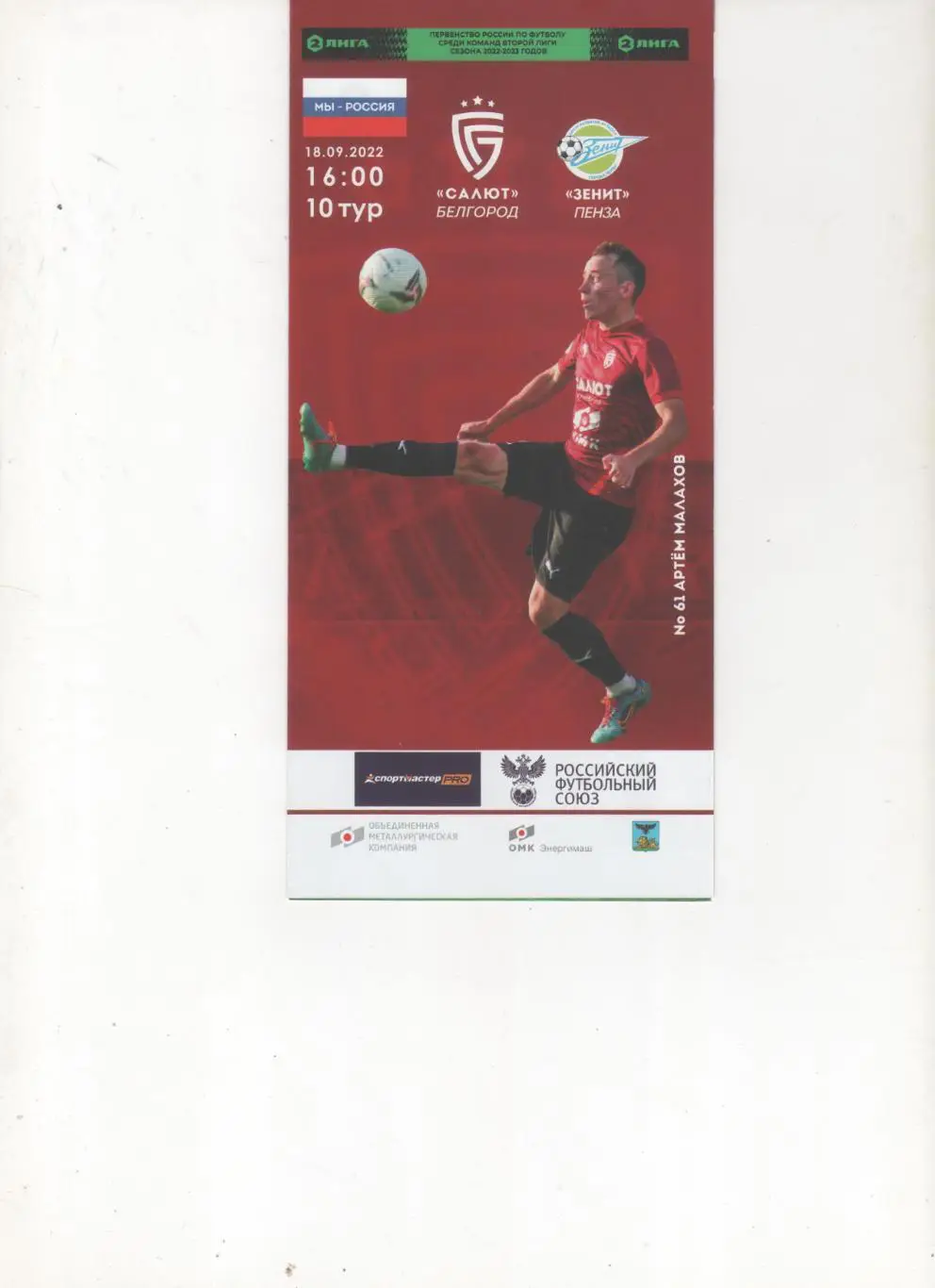 Салют Белгород-Зенит Пенза 18.09.2022