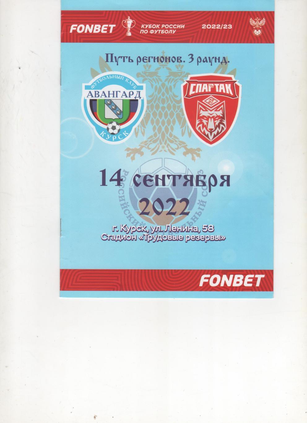 Авангард Курск-Спартак Тамбов 14.09.2022 кубок России