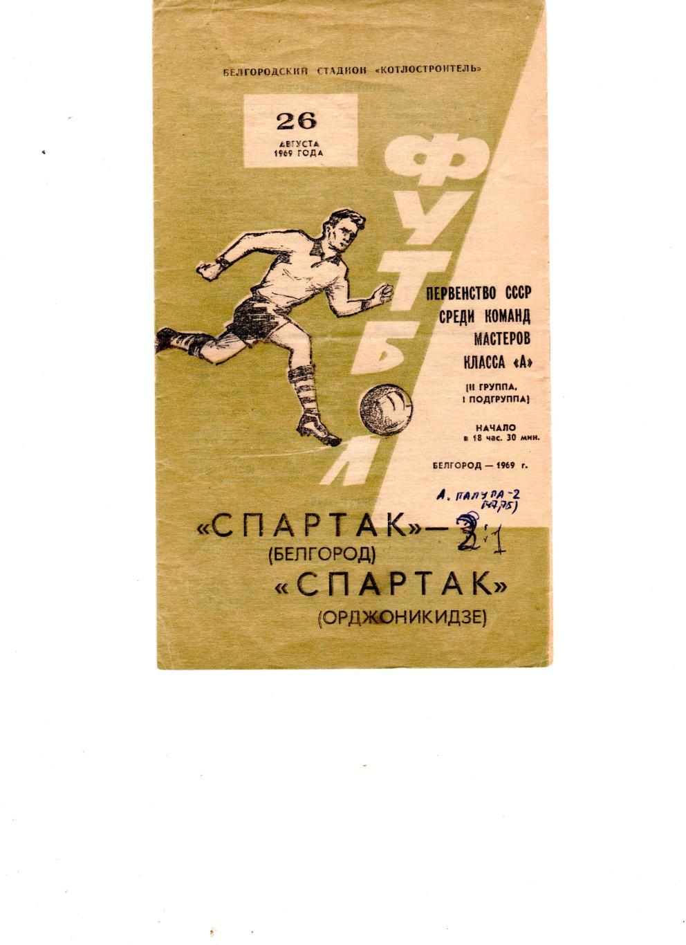 Спартак Белгород-Спартак Орджоникидзе(Владикавказ) 1969