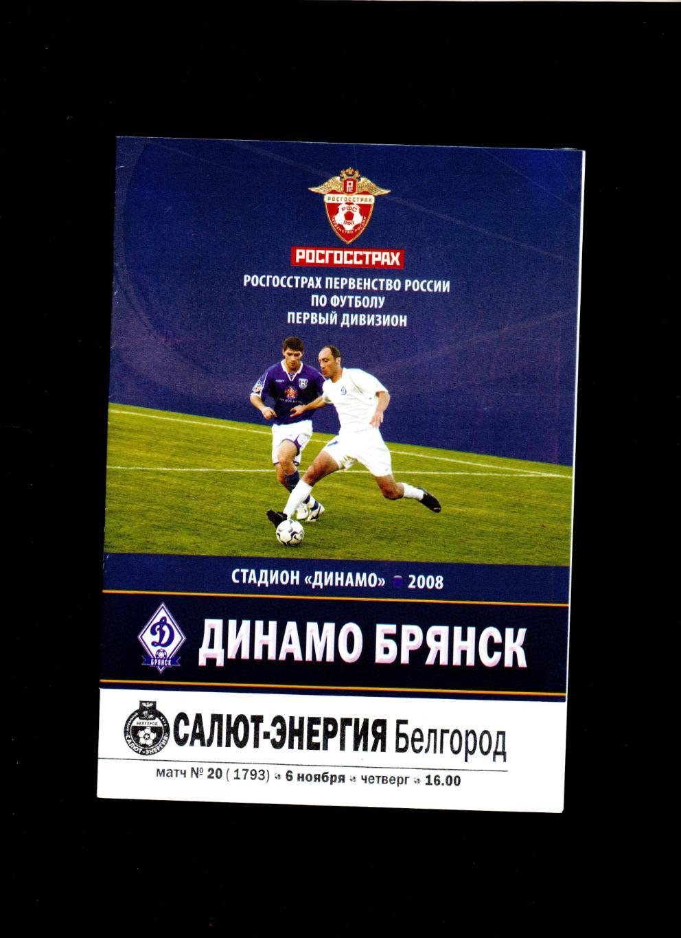 Динамо Брянск-Салют Белгород 2008