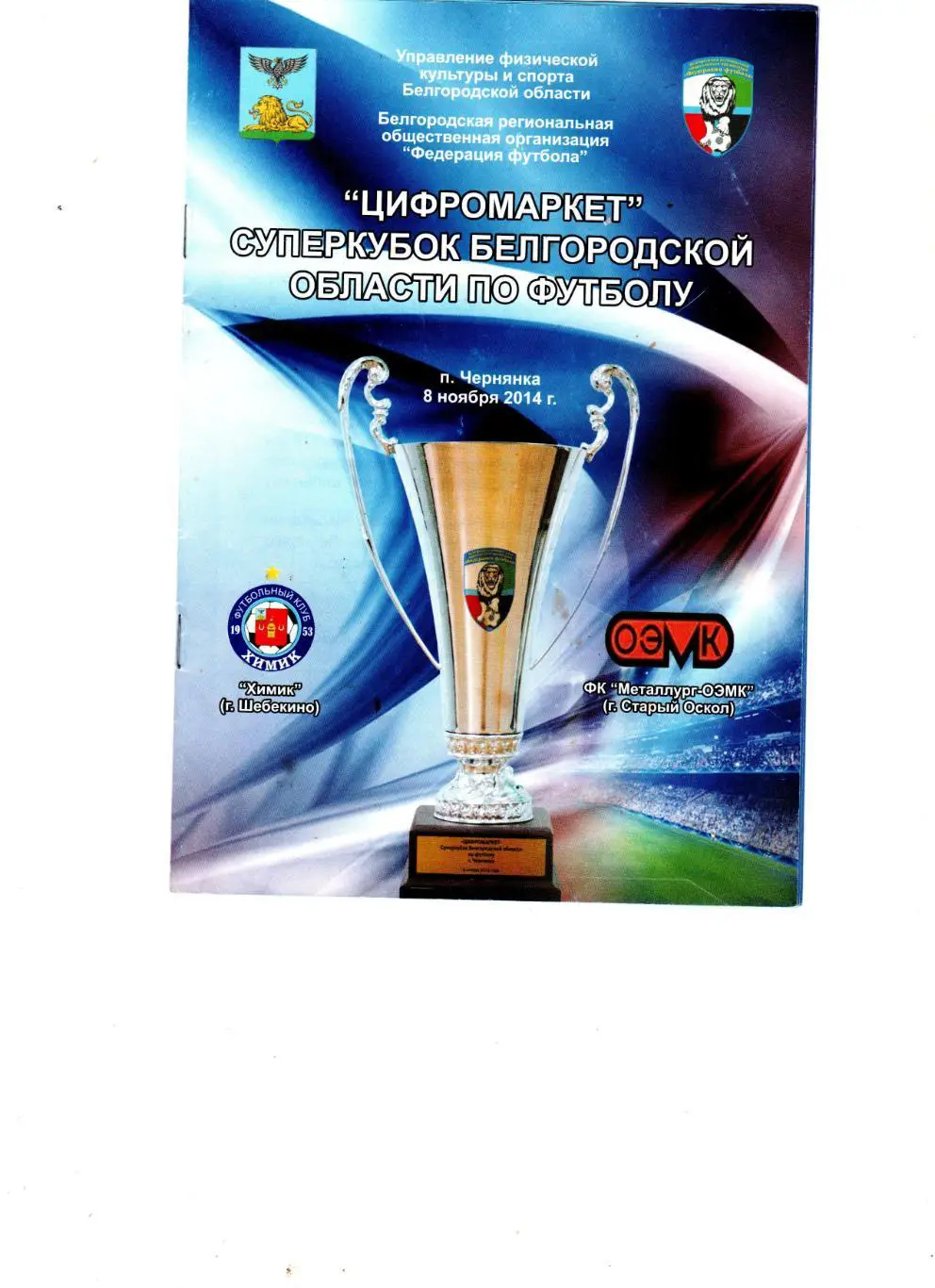 Химик Шебекино-Металлург Старый Оскол 8.11.2014 суперкубок Белгородск.обл.