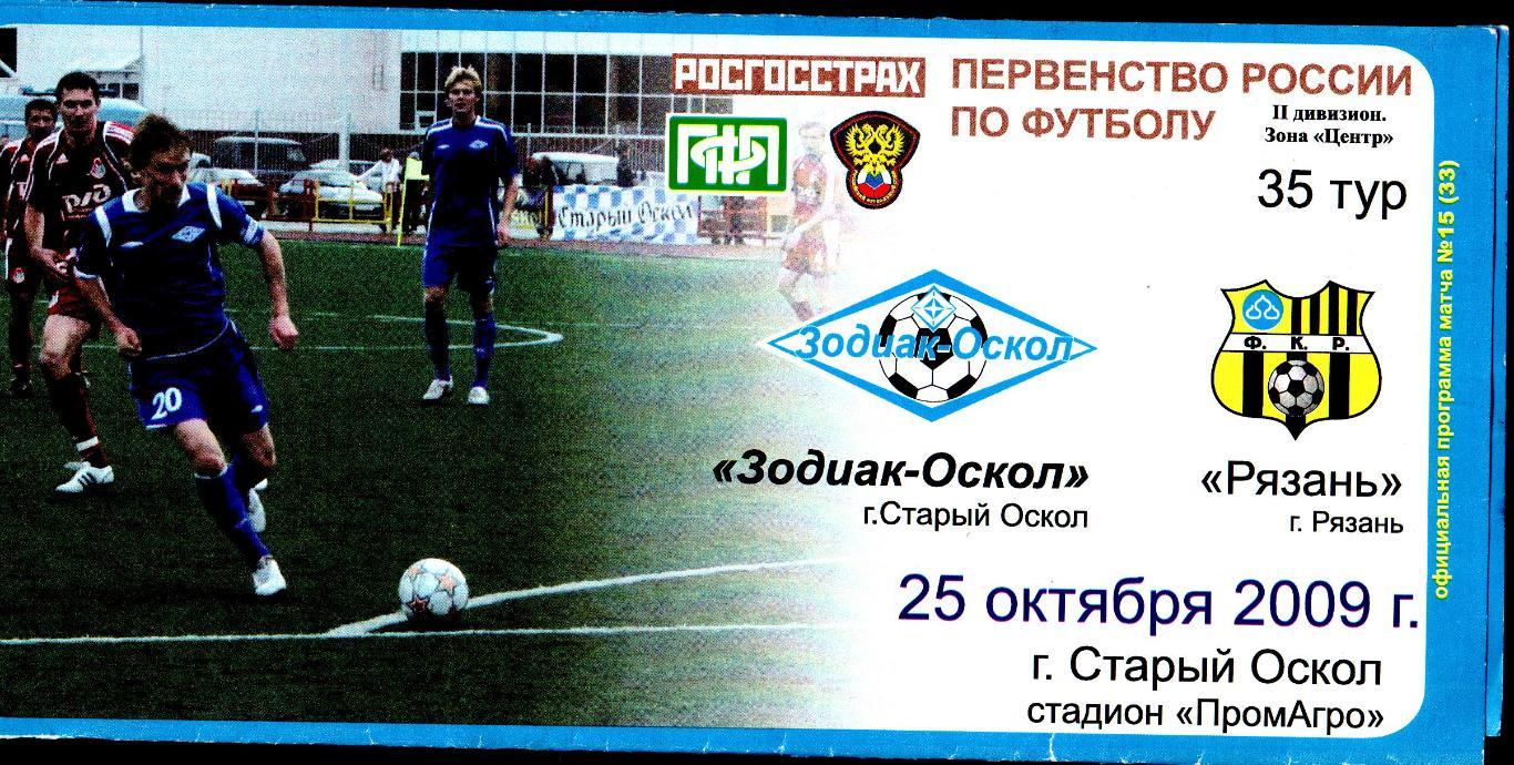 Зодиак Старый Оскол-Рязань 2009