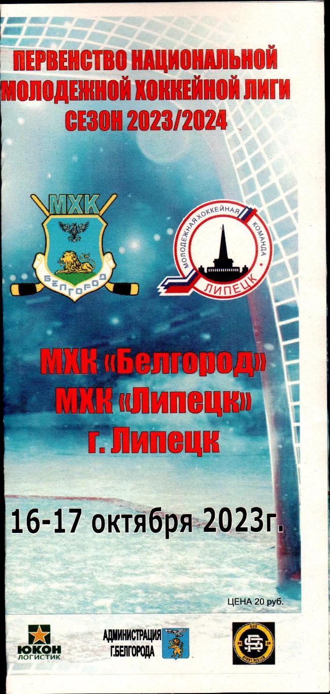 МХК Белгород-МХК Липецк 16-17.10.2023