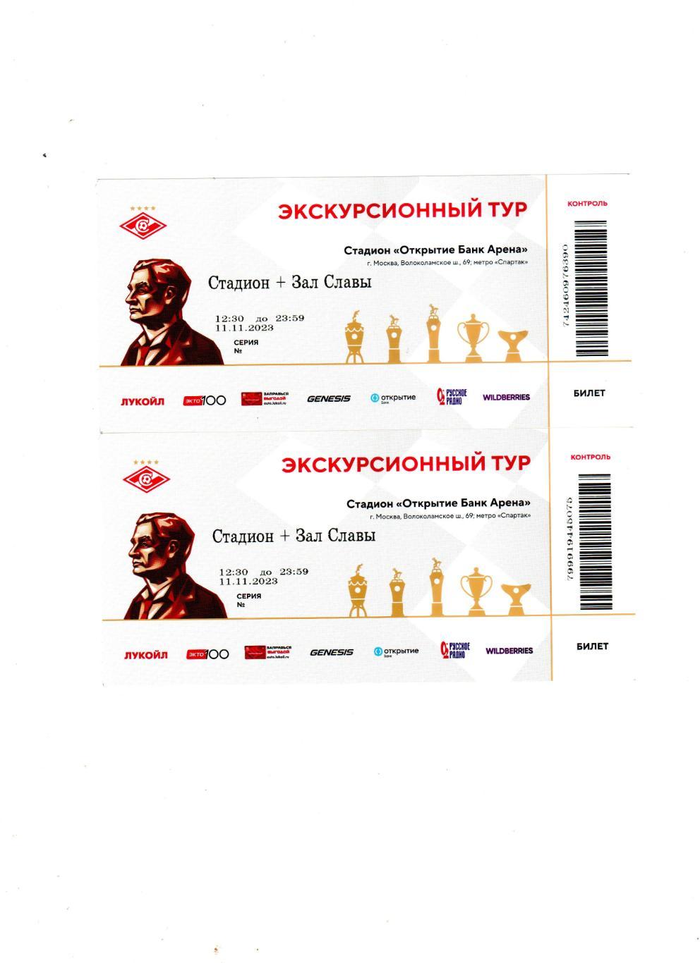 Билет Спартак Москва 2023 экскурсионный тур