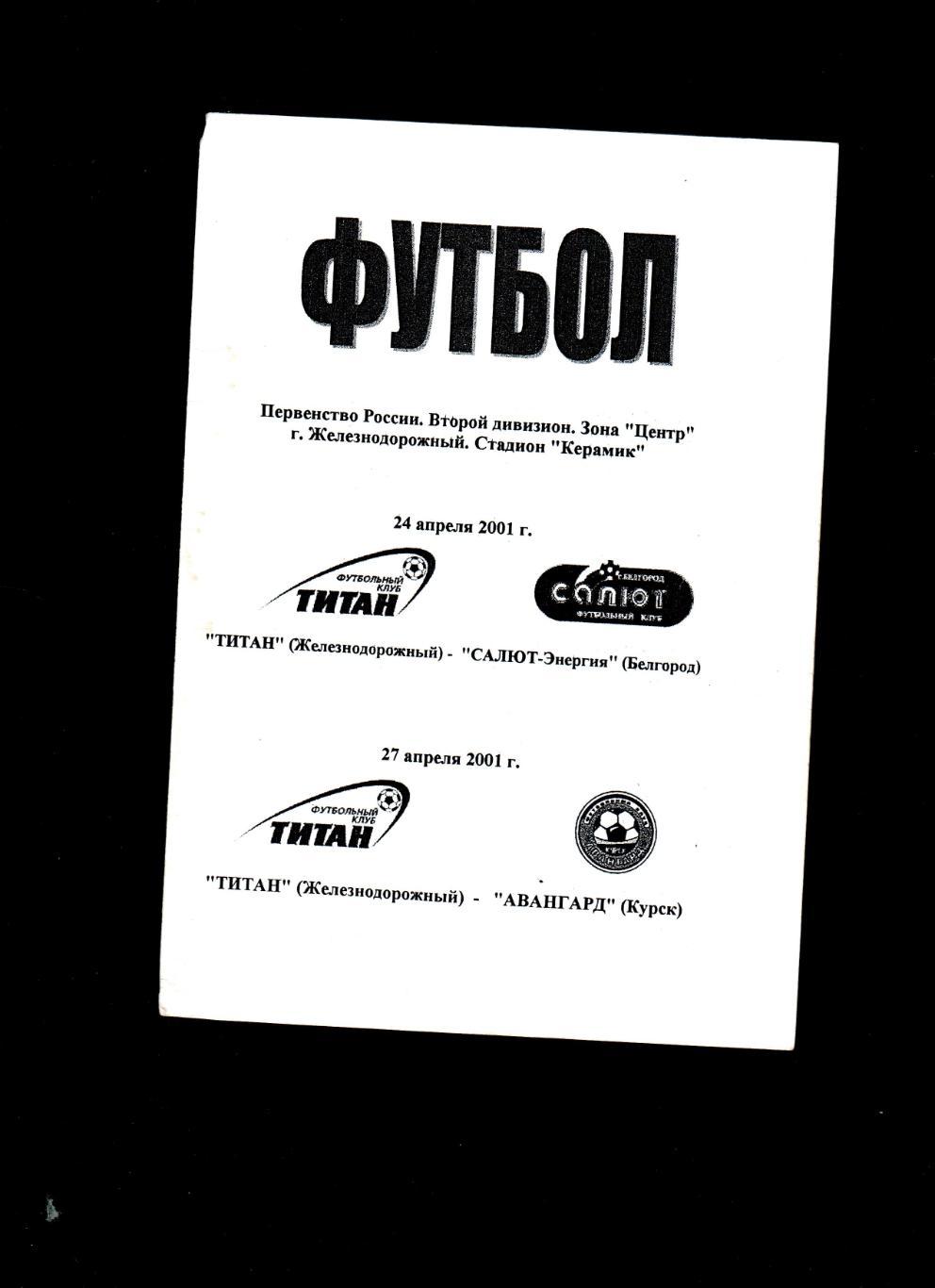 Титан Железнодорожный-Салют Белгород/Авангард Курск 2001