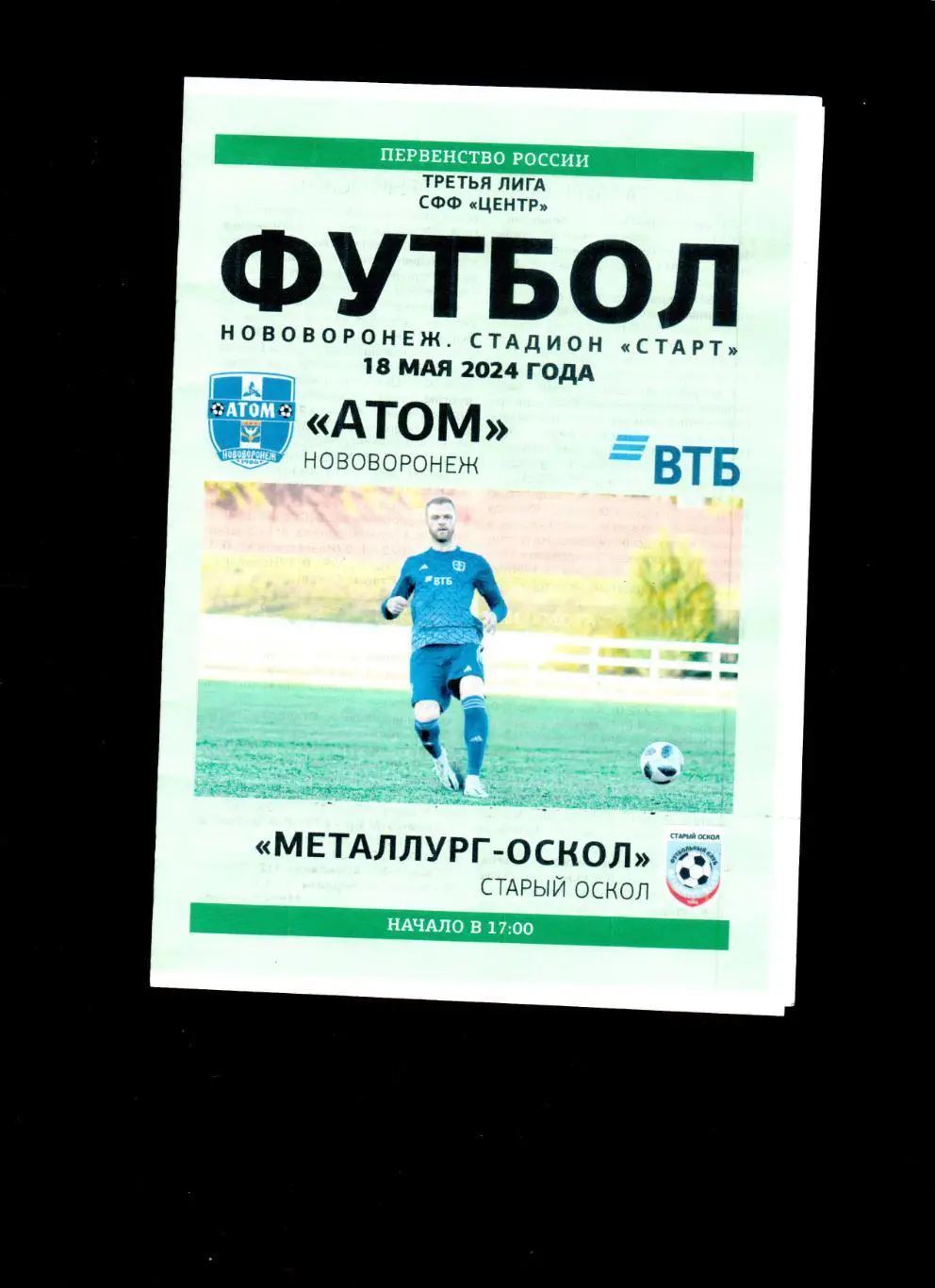 Атом Нововоронеж-Металлург Старый Оскол 18.05.2024