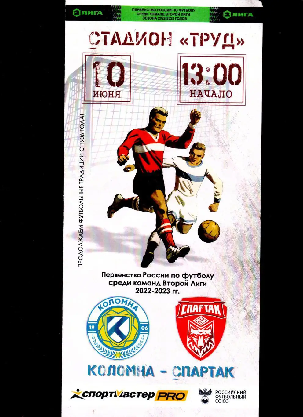 Коломна-Спартак Тамбов 10.06.2023