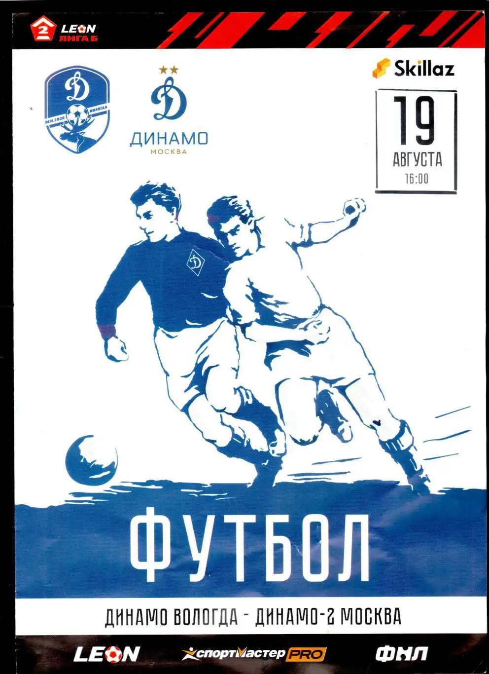 Динамо Вологда-Динамо 2 Москва 19.08.2023
