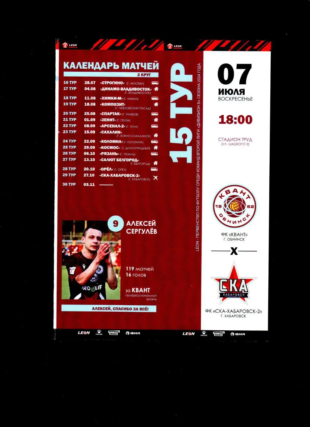 Квант Обнинск-СКА Хабаровск 7.07.2024