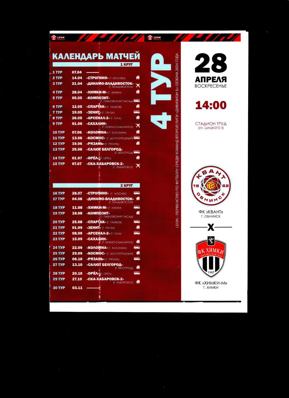 Квант Обнинск-Химки 28.04.2024