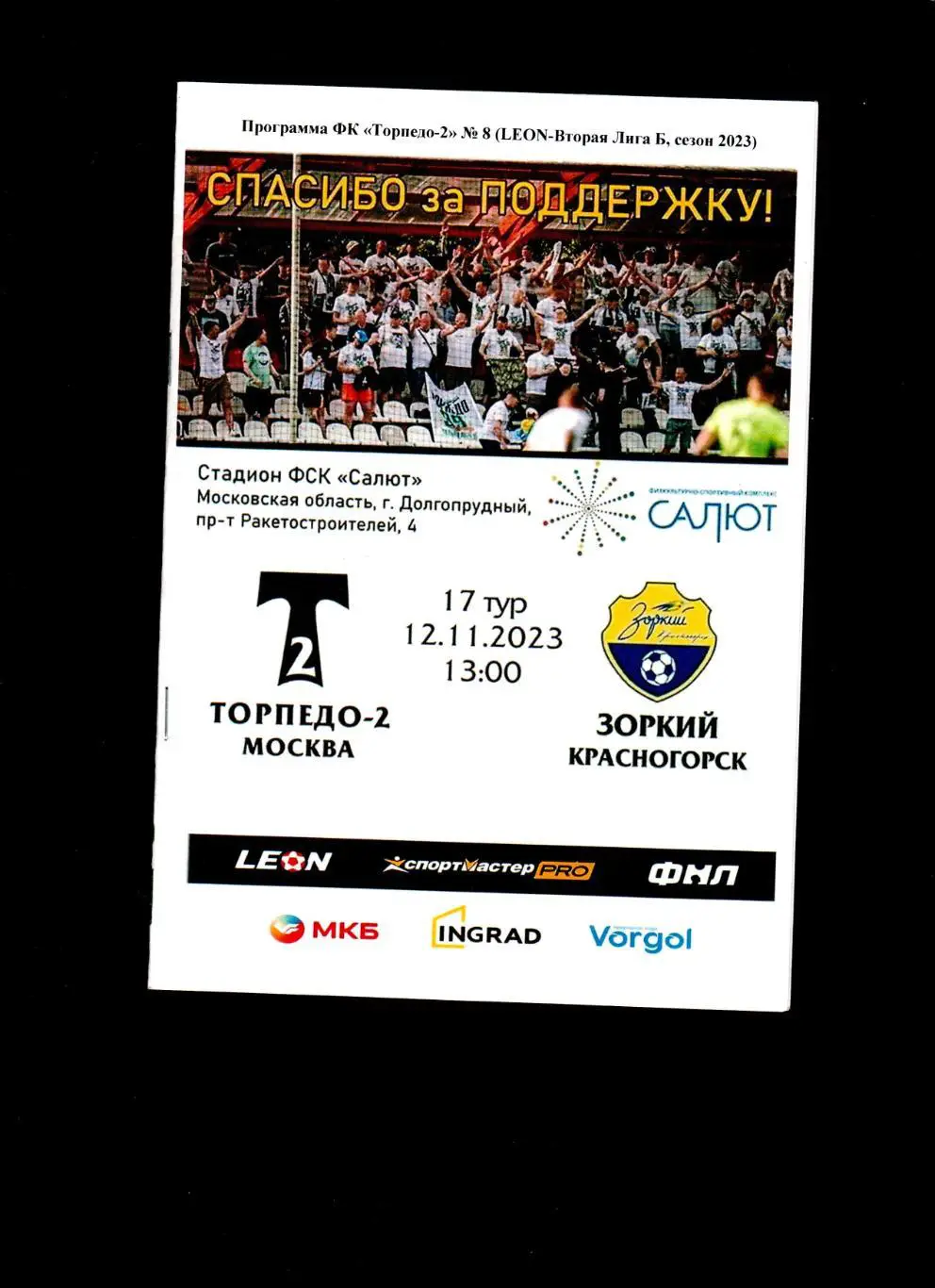 Торпедо 2 Москва-Зоркий Красногорск 12.11.2023
