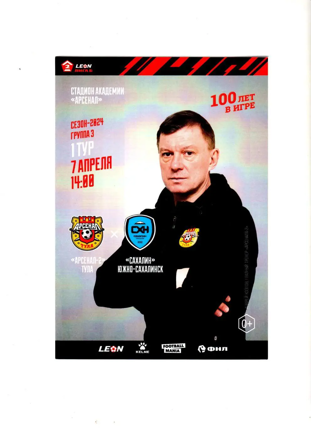 Арсенал 2 Тула-Сахалин 7.04.2024