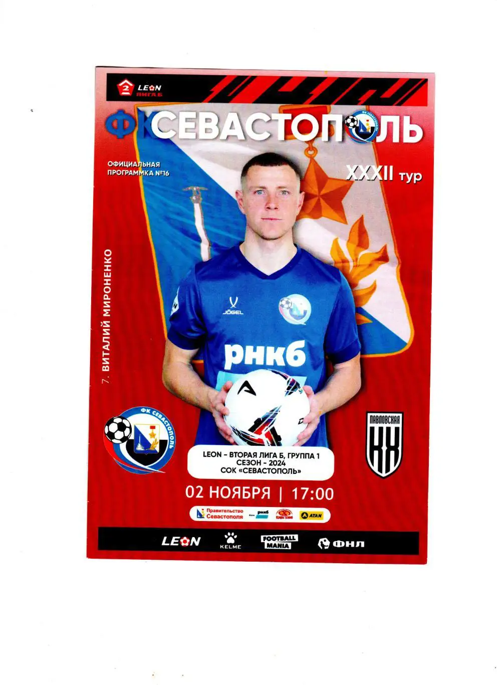 Севастополь-Кубань Павловская 2.11.2024